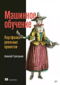 Алексей Григорьев: Машинное обучение. Портфолио реальных проектов
