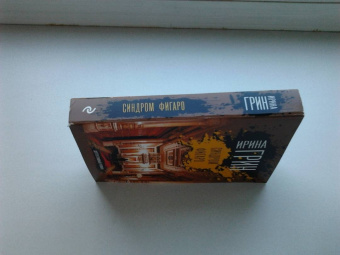 Ирина Грин: Синдром Фигаро