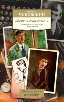 Корней Чуковский: "Верю в свои силы..." Дневники 1922-1935 годов. Книга вторая