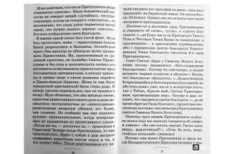 Вениамин Митрополит: Плоды Святого Причащения