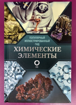 Илья Леенсон: Химические элементы. Популярный иллюстрированный гид