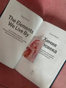 Анья Рёйне: Химия человека. Как железо помогает нам дышать, калий – видеть, и другие секреты