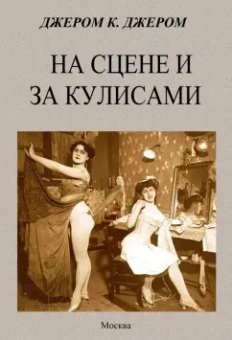 Клапка Джером: На сцене и за кулисами