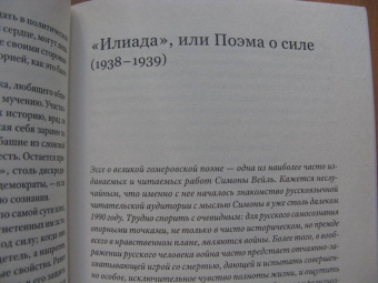 Симона Вейль: Статьи и письма. 1934 –1943