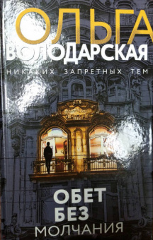 Ольга Володарская: Обет без молчания