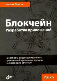 Нараян Прасти: Блокчейн. Разработка приложений
