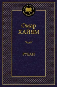 Омар Хайям: Рубаи