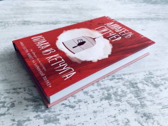 Аннабель Питчер: Облака из кетчупа