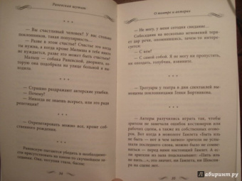 Фаина Раневская: Раневская шутит. Неизвестные афоризмы