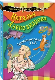 Наталья Александрова: Бриллиантовая уха