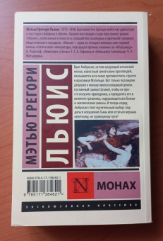 Мэтью Льюис: Монах