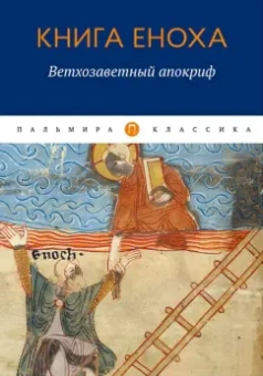 Книга Еноха. Ветхозаветный апокриф
