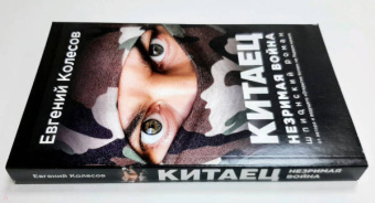 Евгений Колесов: Китаец. Незримая война