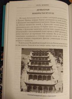 Игорь Можейко: 7 из 37 чудес света. От Эллады до Китая