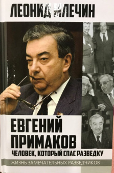 Леонид Млечин: Евгений Примаков. Человек, который спас разведку