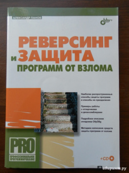 Александр Панов: Реверсинг и защита программ от взлома (+CD)