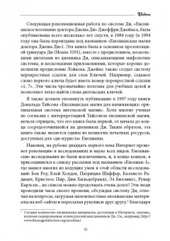 Аарон Лейч: Язык Ангелов. Том I. Полная история и мифы о языке ангелов на основе дневников доктора Джон Ди