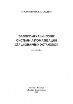 Борисенко, Сидоров: Электромеханические системы автоматизации стационарных установок. Монография