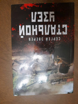 Сергей Зверев: Стальной узел