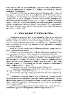 Головченко, Федюнин, Зырянов: Авиационные инфокоммуникационные сети. Учебное пособие для вузов