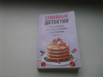 Устинова, Литвинова, Литвинов: Семейный детектив
