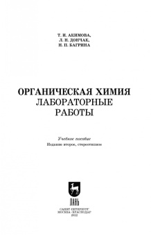 Акимова, Дончак, Багрина: Органическая химия. Лабораторные работы. Учебное пособие для СПО