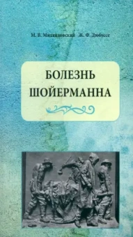 Михайловский, Дюбуссе: Болезнь Шойерманна