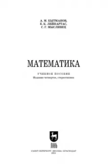 Кытманов, Лейнартас, Мысливец: Математика. Учебное пособие