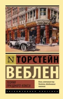 Торстейн Веблен: Теория праздного класса