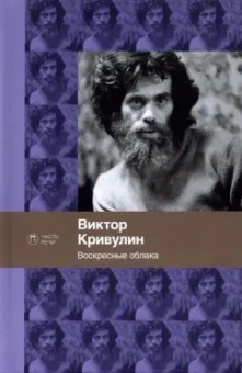 Виктор Кривулин: Воскресные облака. Стихотворения
