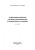Борисенко, Сидоров: Электромеханические системы автоматизации стационарных установок. Монография