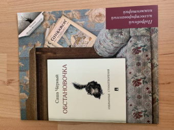 Саша Черный: Обстановочка. Избранные стихотворения. Подробный иллюстрированный комментарий