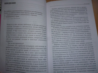 Тома Д`Ансембур: Хватит быть хорошим! Как перестать подстраиваться под других и стать счастливым