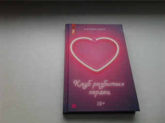 Катрин Корр: Клуб разбитых сердец. Книга первая