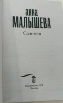 Анна Малышева: Саломея