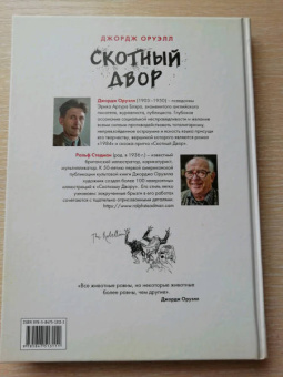 Джордж Оруэлл: Скотный Двор