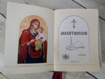 Молитвослов "Всегда с собой"