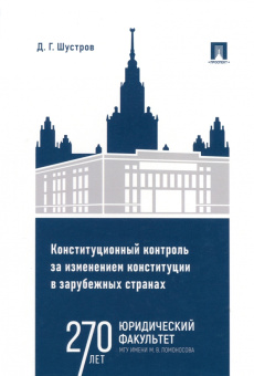 Дмитрий Шустров: Конституционный контроль за изменением конституции в зарубежных странах. Том 2. Монография