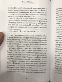 Николай Плиско: Ошибка польского Купидона