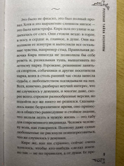Юлия Ефимова: Русская тайна Казановы