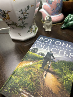 Найлл Уильямз: Вот оно, счастье