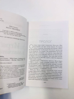 Эбби Гривз: Игра в молчанку