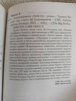 Трумен Капоте: Хладнокровное убийство