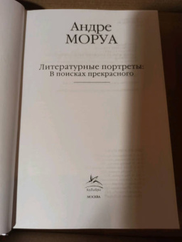 Андре Моруа: Литературные портреты. В поисках прекрасного
