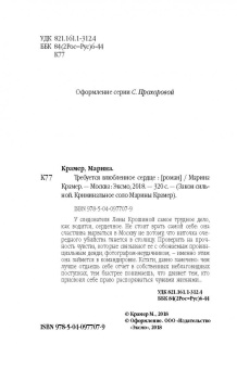 Марина Крамер: Требуется влюбленное сердце