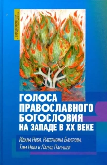 Нобл, Бауерова, Нобл: Голоса православного богословия на Западе в ХХ веке