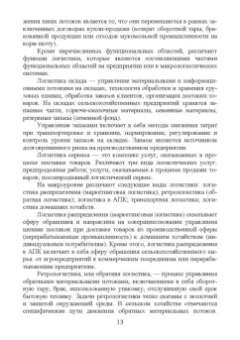 Григорий Левкин: Логистика в АПК. Учебное пособие