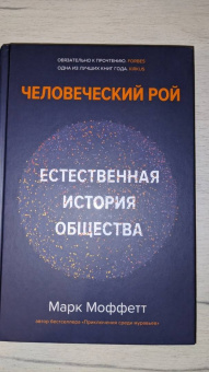 Марк Моффетт: Человеческий рой. Естественная история общества