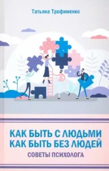 Татьяна Трофименко: Как быть с людьми. Как быть без людей. Советы психолога