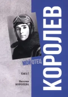 Наталия Королева: Королев. Мой отец. Книга 1